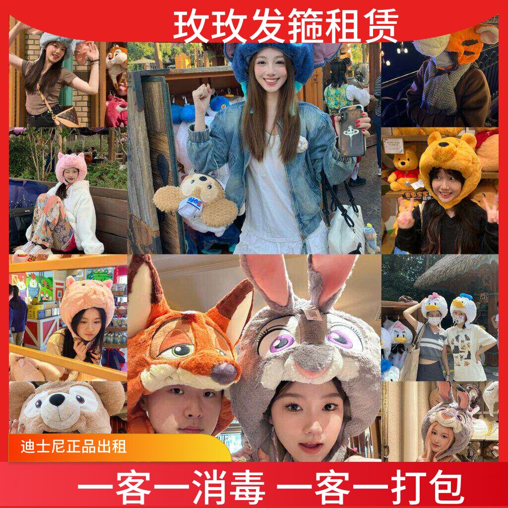 出租 上海迪士尼朱迪警官狐狸克头套帽子维尼星黛露小飞象帽子租