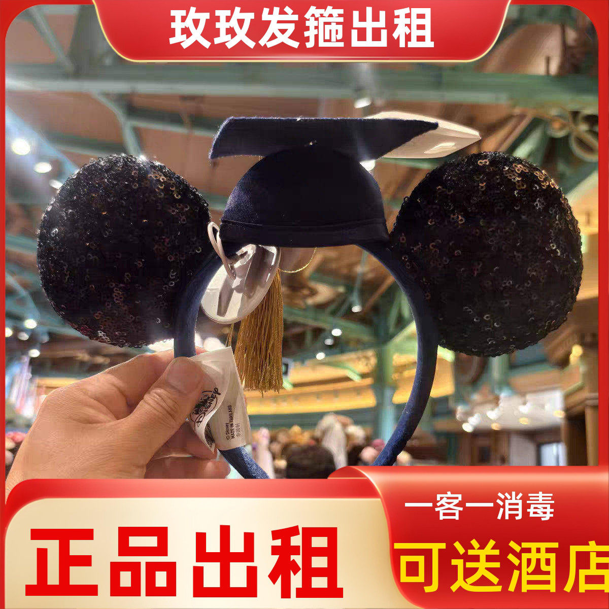 出租 上海迪士尼租赁头箍米奇米妮毕业生发箍毕业帽发饰租用拍照