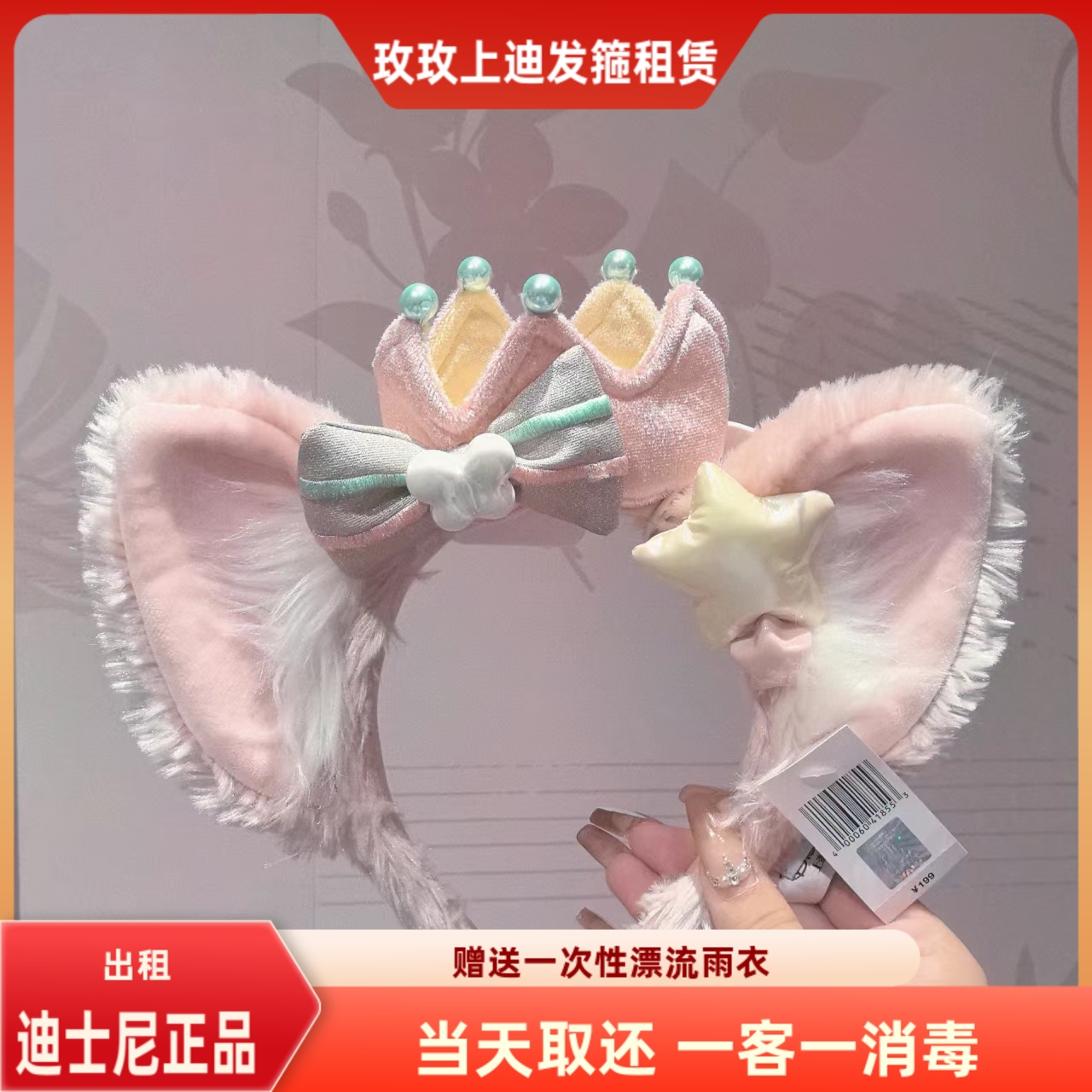 出租上海迪士尼乐园2024梦幻庆典玲娜贝儿小狐狸毛绒卡通发箍出租