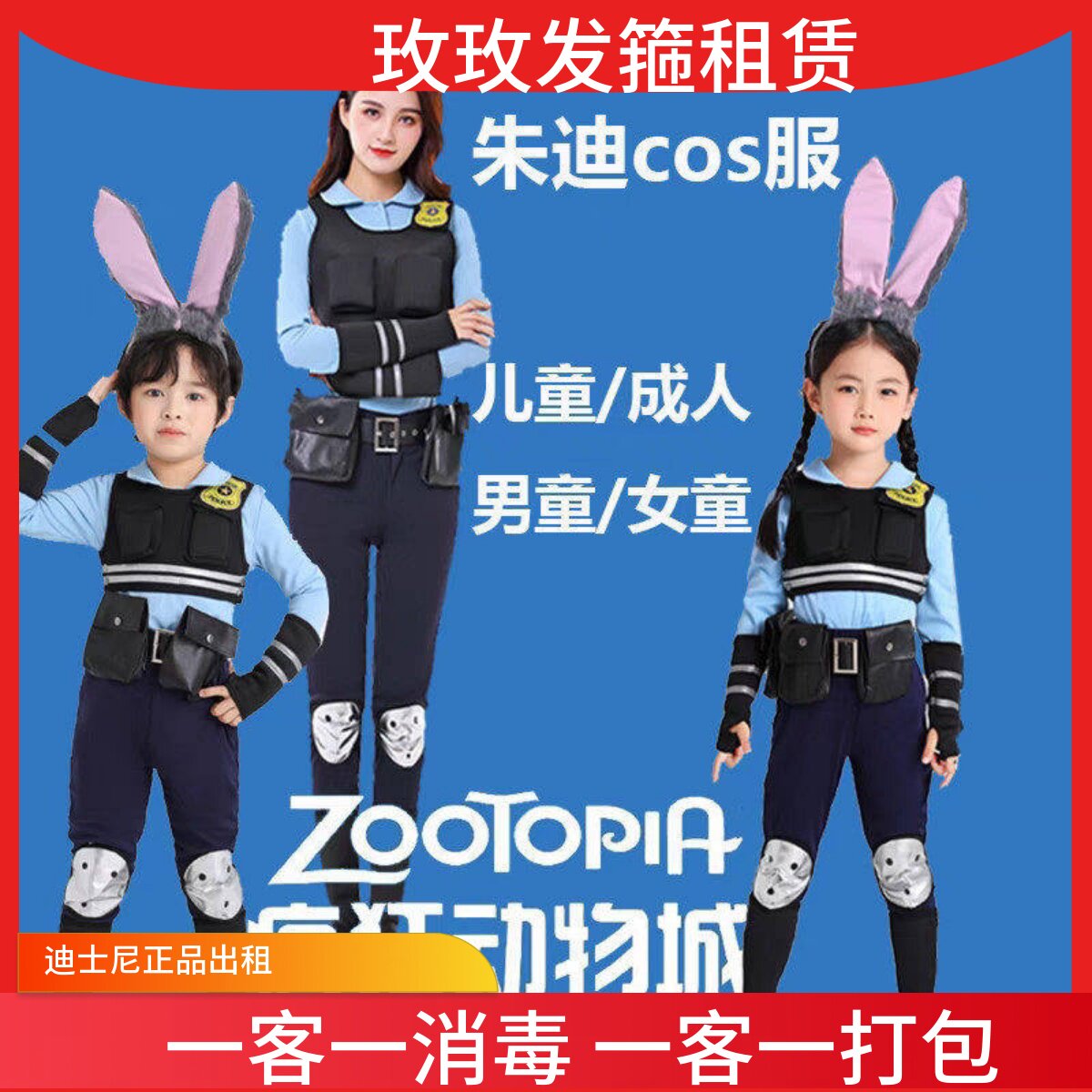 出租上海迪士尼疯狂动物城朱迪警官cosplay衣服男女儿童服装租赁