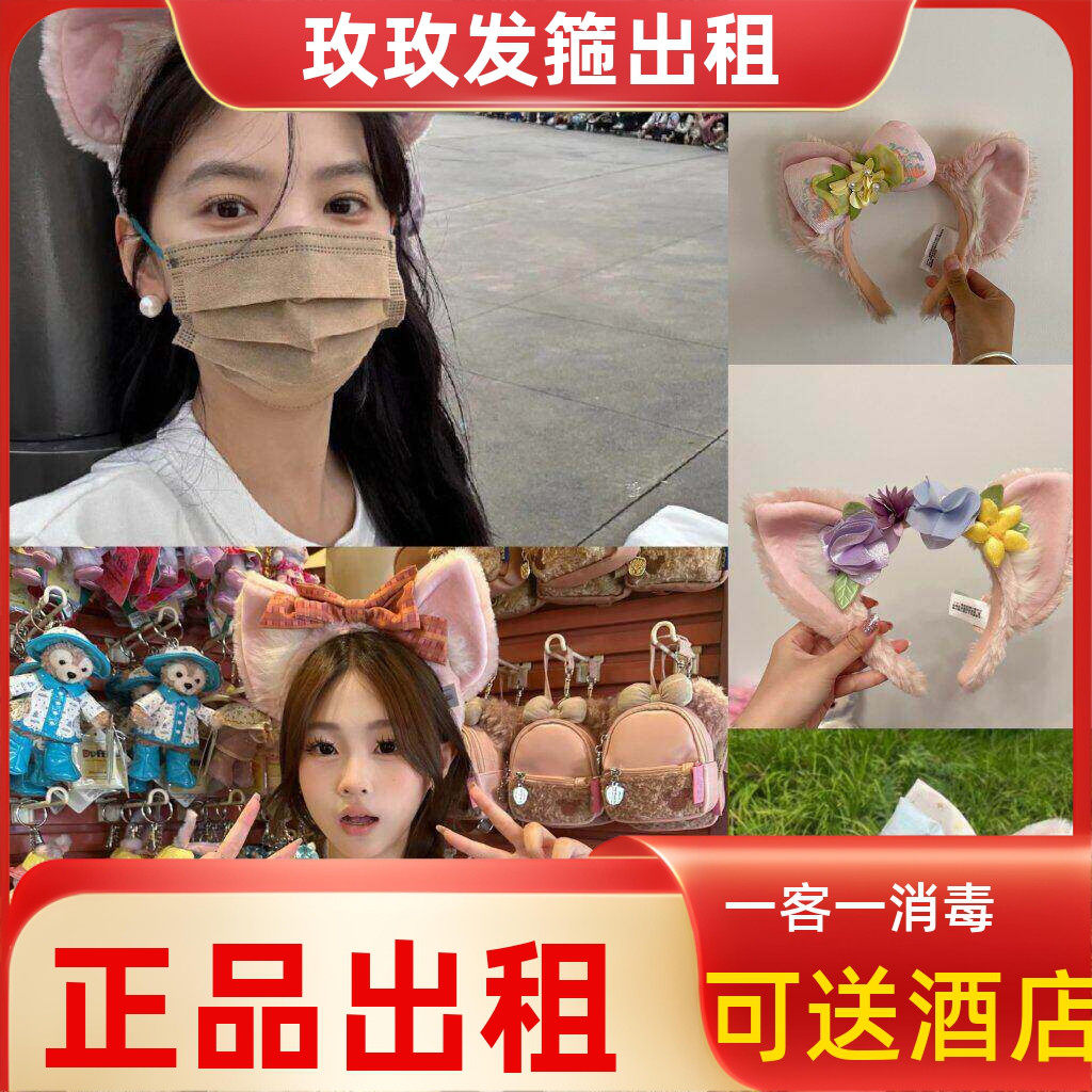 【出租】上海迪士尼同款发箍租赁玲娜贝儿各种园区游玩拍照推荐