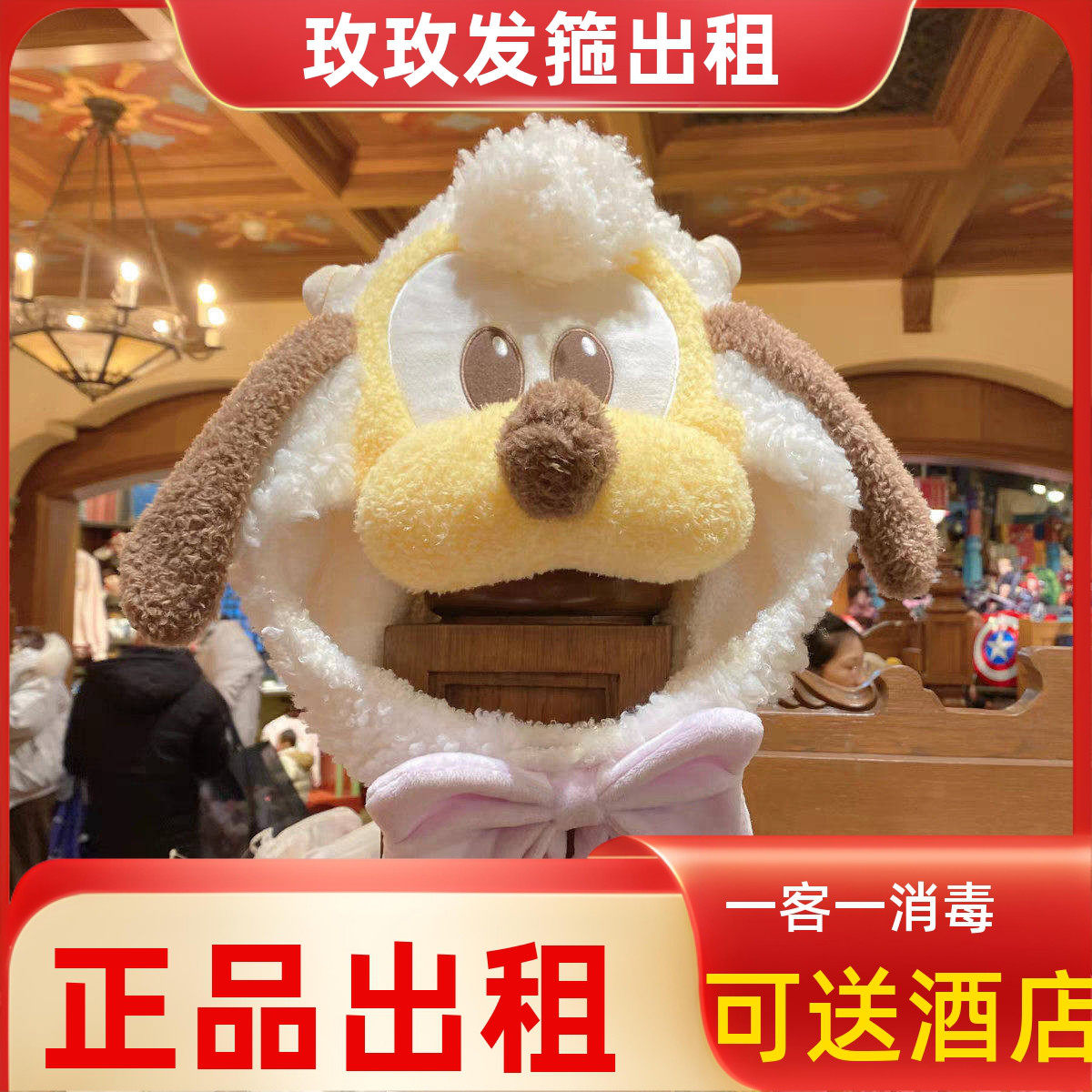 出租上海迪士尼乐园高飞布鲁托雪莉玫达菲达菲头套帽子园区拍照