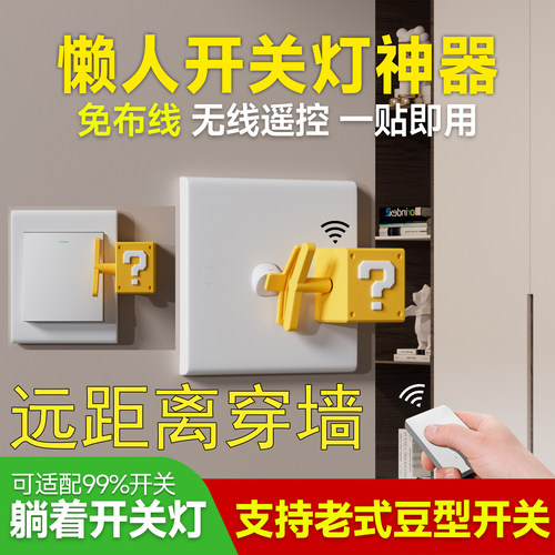 免布线无线遥控开关懒人关灯神器
