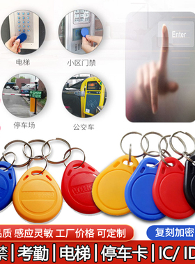 ic卡门禁卡复制id卡钥匙卡扣停车感应卡电梯卡小区uid卡复刻门卡