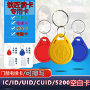 IC可反复擦写空白钥匙卡扣CUID门禁物业小区电梯停车门卡ID复制卡