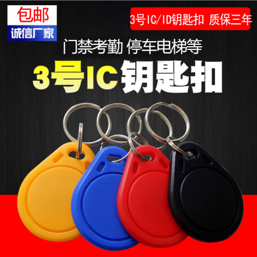 3号IC钥匙扣卡电梯物业小区cuid门禁卡停车卡可复制2号ID钥匙卡扣