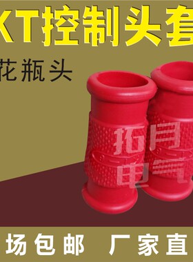 kt控制电缆头套红色花瓶型
