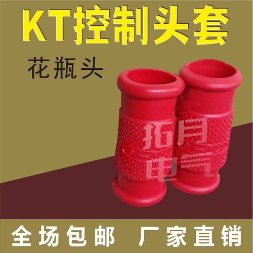 kt控制电缆头套红色花瓶型