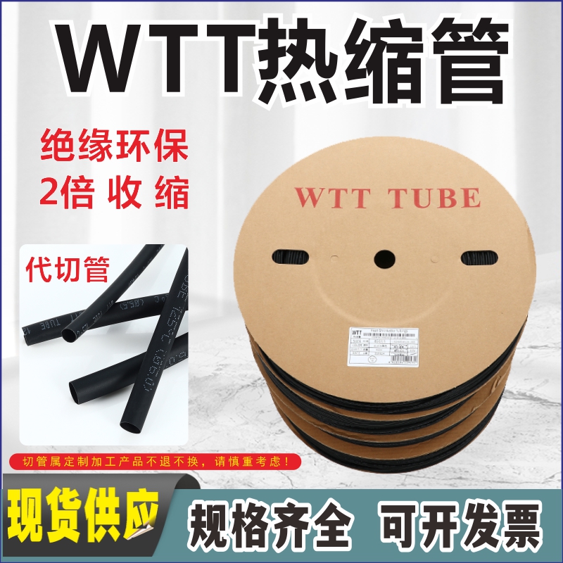 WTT热缩管黑色环保绝缘套管