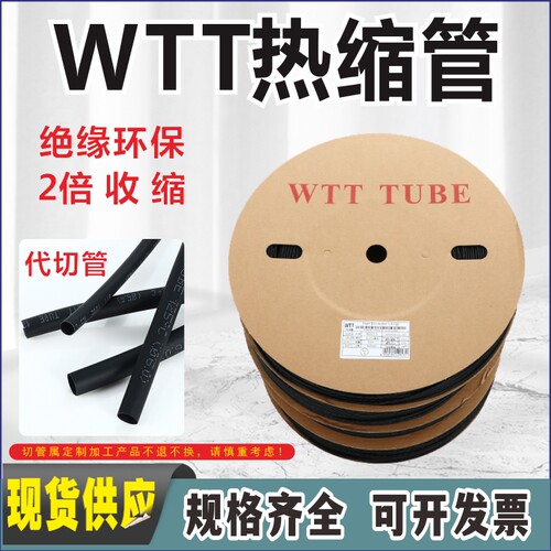 WTT低压热缩管黑色环保绝缘套管