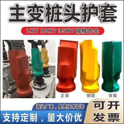 主变桩头护罩变电站佛手保护套