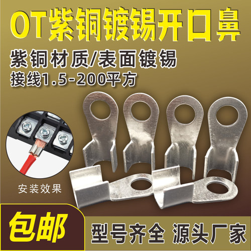 OT-紫铜镀锡开口鼻接线端子线耳
