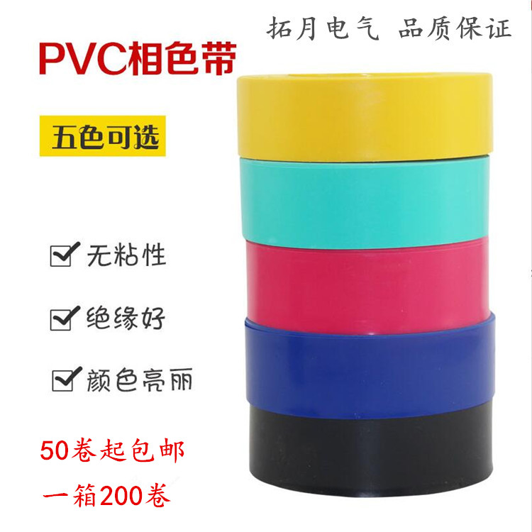 相色带无粘性彩色塑料带彩色绝缘带塑料带电缆带绝缘带pvc-封面