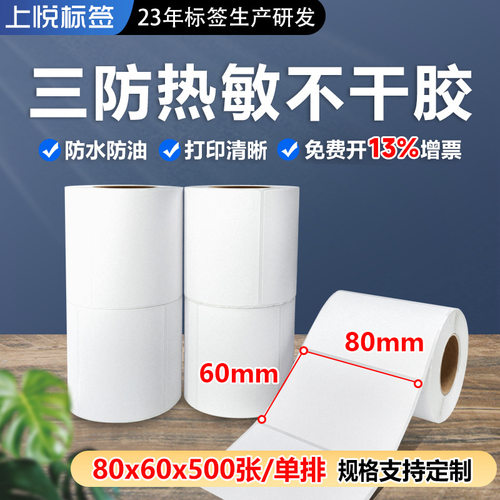 三防热敏纸 热敏标签打印纸80X60X500张不干胶条码纸 标签打印纸