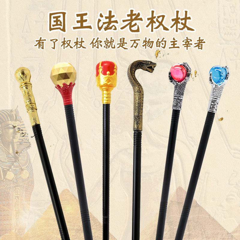 公主魔法棒权杖国王手杖 巫师魔杖埃及女王法老杖 演出道具蛇头杖