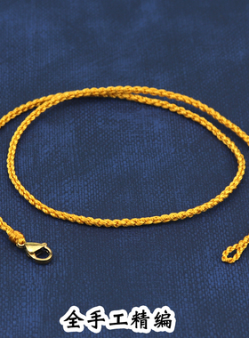 高端手工编织绳项链编绳吊坠挂绳无事牌黄金锁骨链挂件绳挂脖配绳