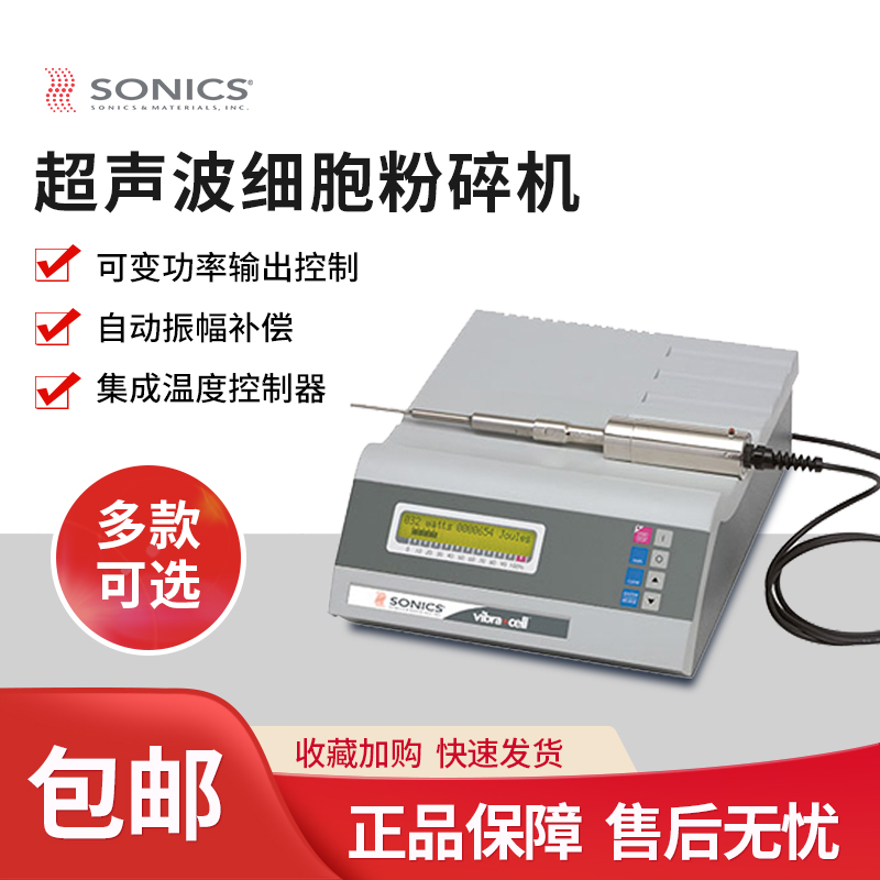 美国SONICS索尼克超声波破碎仪VCX130/VCX500细胞粉碎仪变幅杆