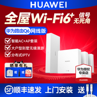 POE大户型漏油器mesh组网 华为全屋WiFi6路由器Q6网线版 免费上门安装 无线AX3000千兆端口家用 AC面板AP套装