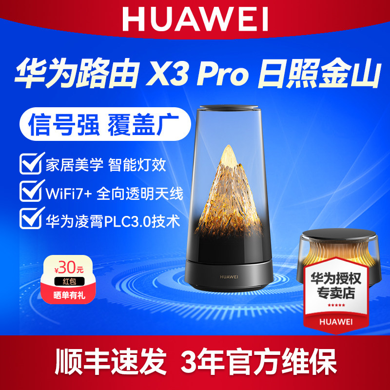 华为路由器 X3 Pro 日照金山 1母1子套装 透明天线 凌霄PLC千兆组网家用高速千兆穿墙wifi7+全屋覆盖星闪mesh