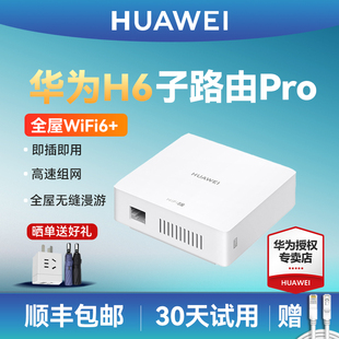 子路由 华为全屋智能wifi6路由器Q6 H6子路由pro 别墅覆盖无线千兆端口家用大户型漏油器mesh 分布式 面板AP