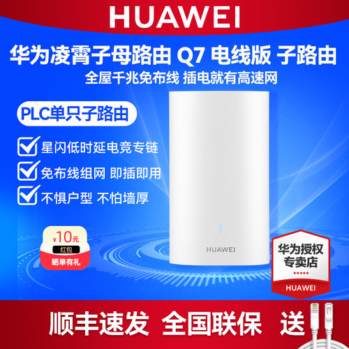 华为凌霄子路由 Q7 电线版 子路由 无WiFi7线PLC电力线千兆mesh组网 家用路由器全屋WiFi覆盖 搭配母路由使用