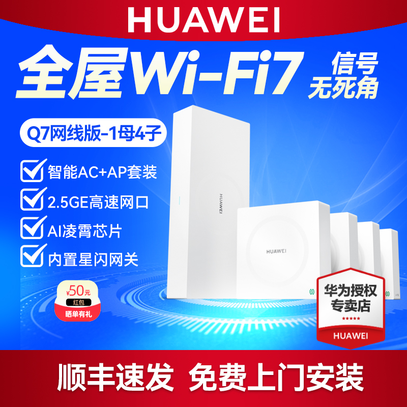 华为凌霄子母路由器 Q7 网线版套装1母4子 2.5G网口WiFi7无线面板AP千兆家用高速大户型星闪网关全屋WiFi覆盖
