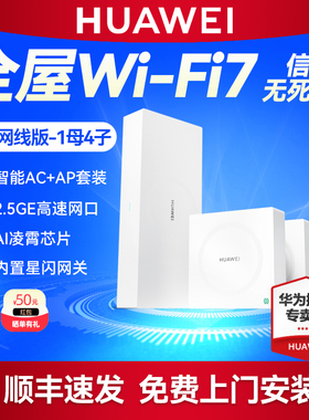 华为凌霄子母路由器 Q7 网线版套装1母4子 2.5G网口WiFi7无线面板AP千兆家用高速大户型星闪网关全屋WiFi覆盖