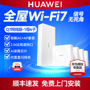 华为凌霄子母路由器 Q7 网线版套装1母4子 2.5G网口WiFi7无线面板AP千兆家用高速大户型星闪网关全屋WiFi覆盖