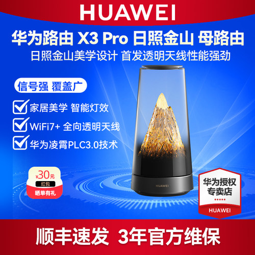 华为路由器 X3 Pro 日照金山 WiFi7+家用高速星闪mesh组网 全网WiFi覆盖 三年质保全国联保