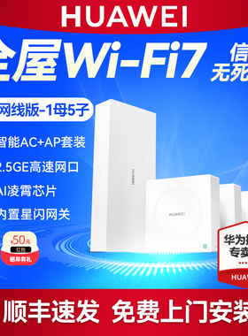 华为凌霄子母路由器 Q7 网线版套装1母5子 2.5G网口WiFi7无线面板AP千兆家用高速大户型星闪网关全屋WiFi覆盖
