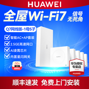 华为凌霄子母路由器 Q7 网线版套装1母5子 2.5G网口WiFi7无线面板AP千兆家用高速大户型星闪网关全屋WiFi覆盖
