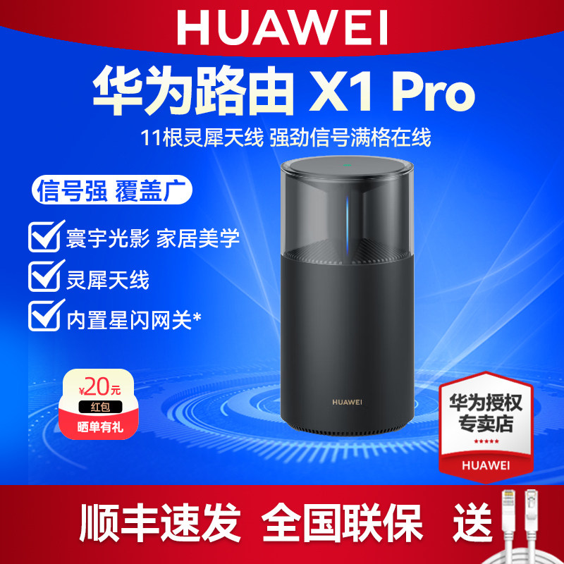 【顺丰】华为路由X1 Pro 寰宇光影 灵犀天线 内置星闪网关 全2.5GE网口WiFi7无线路由器千兆穿墙全屋WiFi覆盖