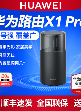 【顺丰】华为路由X1 Pro 寰宇光影 灵犀天线 内置星闪网关 全2.5GE网口WiFi7无线路由器千兆穿墙全屋WiFi覆盖