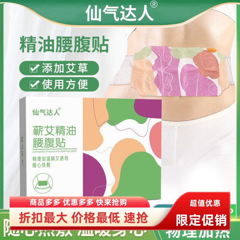 仙气达人蕲艾精油腰腹贴艾草发热