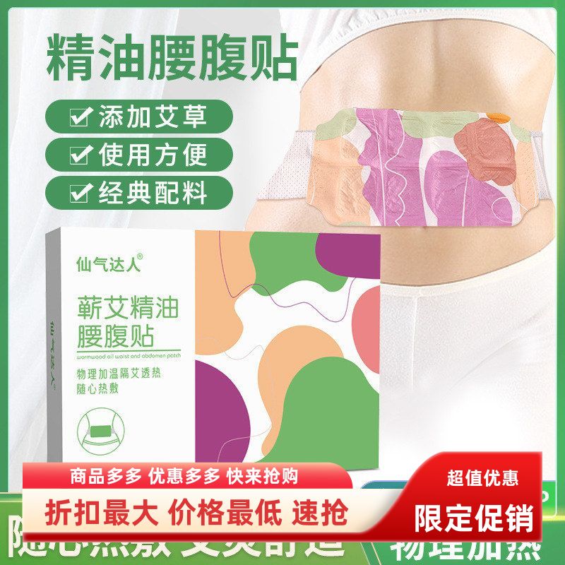 爆款仙气达人蕲艾精油腰腹贴艾草