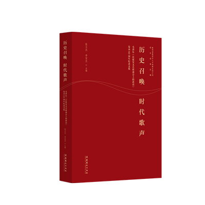 历史召唤 时代歌声：毛泽东《在延安文艺座谈会上的讲话》发表80周年纪念文集
