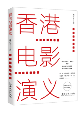 香港电影演义——徐克 施南生 刘伟强 尔冬升 甄子丹 文联袂推荐