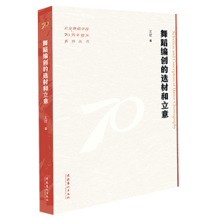 《舞蹈编创的选材和立意》