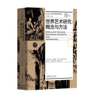 《世界艺术研究：概念与方法》