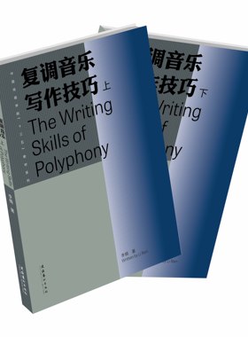 复调音乐写作技巧（上下册）