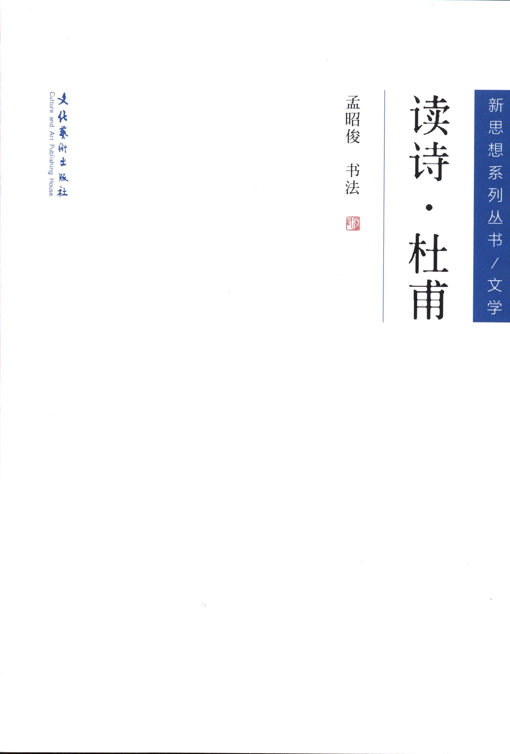 读诗·杜甫(新思想系列丛书)