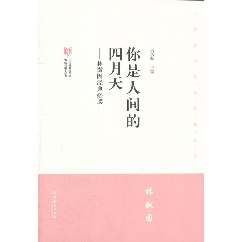 你是人间的四月天--林徽因·中国现代文学馆馆藏初版本经典必读