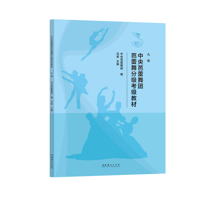 《中央芭蕾舞团芭蕾舞分级考级教材（九级）》