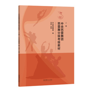 中央芭蕾舞团芭蕾舞分级考级教材（二级）（中央芭蕾舞团权威专家编写，多个中外经典芭蕾舞剧案例）
