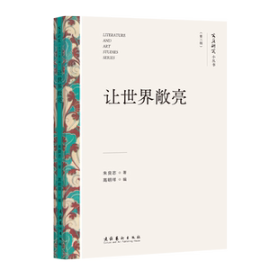 《让世界敞亮》（文艺研究小丛书第三辑）