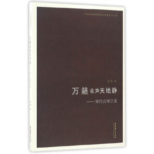 万籁收声天地静:宋代古琴之美---论述宋代古琴发展历史以及相关的文化、文人和美学环境。