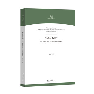 “和而不同”——中、蒙跨界乌珠穆沁部长调研究（中蒙跨界田野调查、汉蒙斯拉夫三语种唱词精心制谱、深度分析）