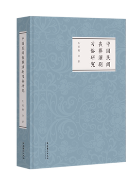 《中国民间丧葬演剧习俗研究》
