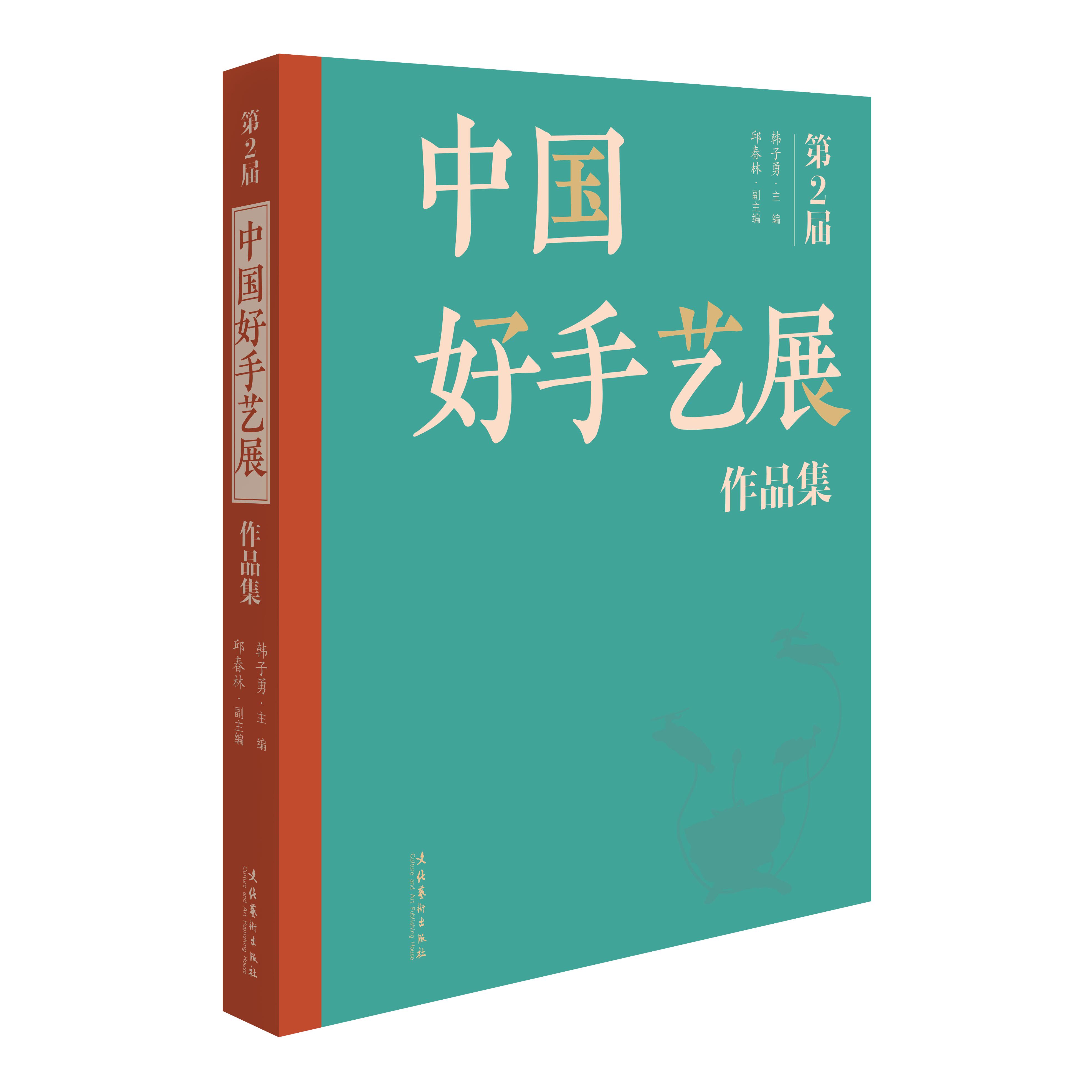 第二届中国好手艺展作品集艺术理论（新）