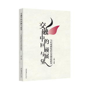 回顾与展望——当代戏曲电影艺术理论研究 交融中